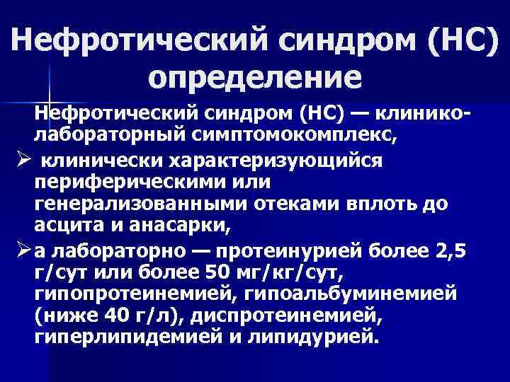 Нефротический синдром (НС) определение Нефротический синдром (НС) — клиниколабораторный симптомокомплекс, Ø клинически характеризующийся периферическими