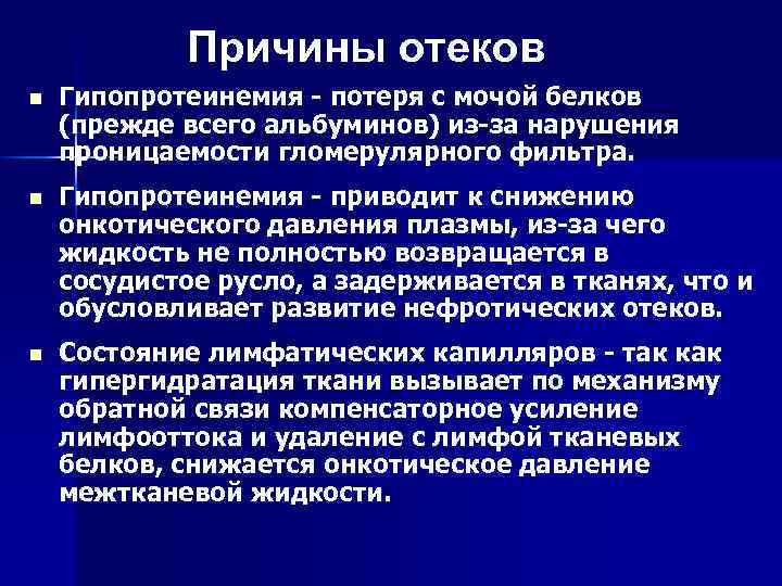 Причины отеков n Гипопротеинемия - потеря с мочой белков (прежде всего альбуминов) из-за нарушения