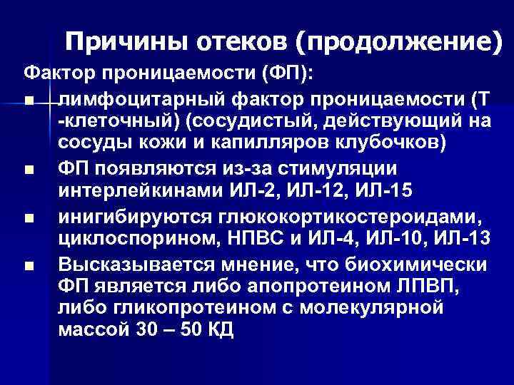 Причины отеков (продолжение) Фактор проницаемости (ФП): n лимфоцитарный фактор проницаемости (Т -клеточный) (сосудистый, действующий