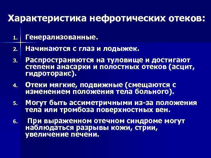 Характеристика нефротических отеков: 1. Генерализованные. 2. Начинаются с глаз и лодыжек. 3. Распространяются на