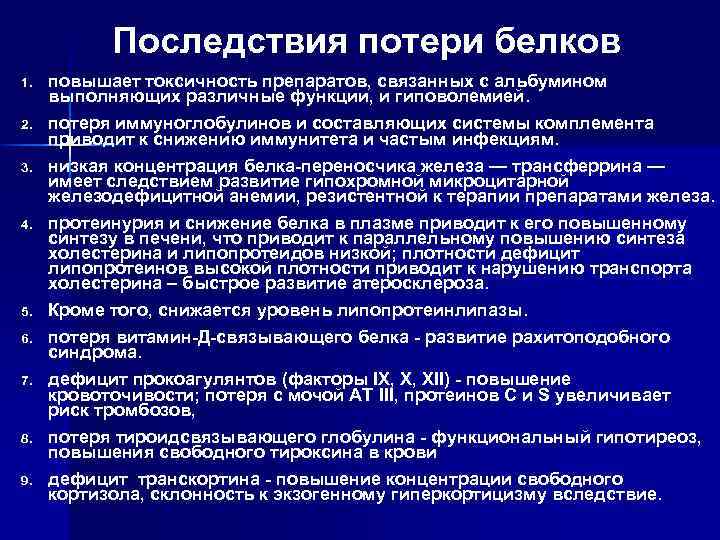 Последствия потери белков 1. повышает токсичность препаратов, связанных с альбумином выполняющих различные функции, и