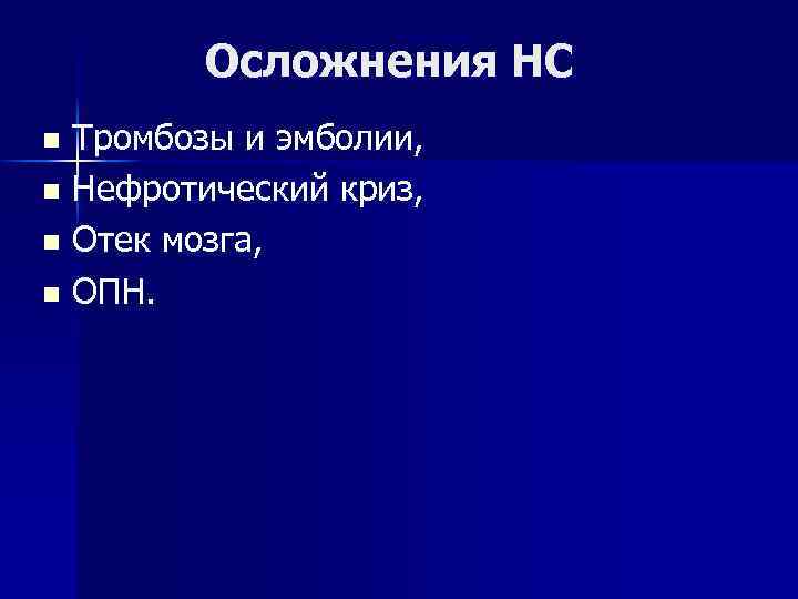 Осложнения НС Тромбозы и эмболии, n Нефротический криз, n Отек мозга, n ОПН. n