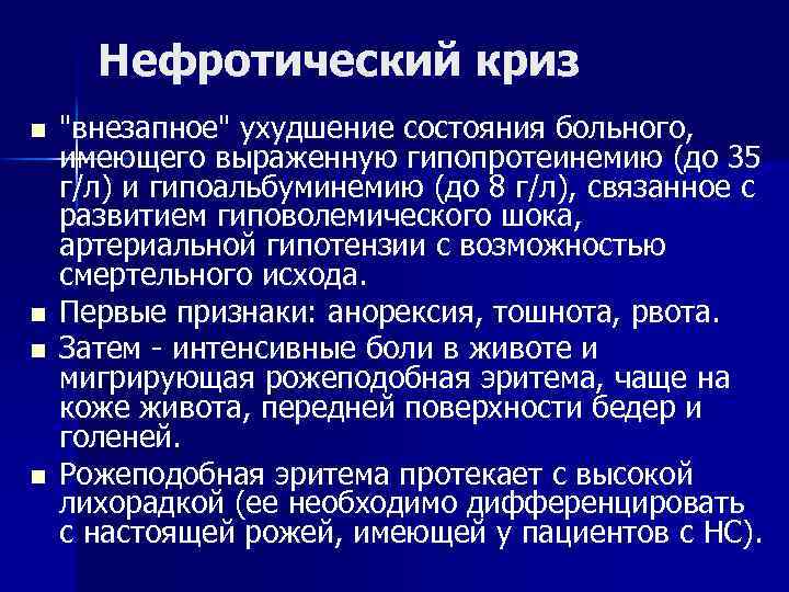 Нефротический криз n n "внезапное" ухудшение состояния больного, имеющего выраженную гипопротеинемию (до 35 г/л)