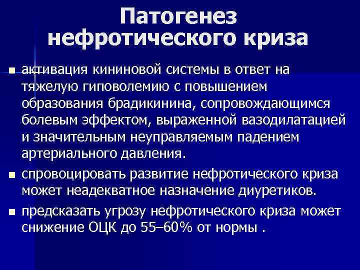 Патогенез нефротического криза n n n активация кининовой системы в ответ на тяжелую гиповолемию