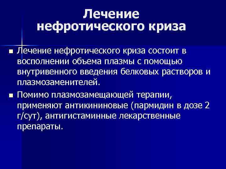 Лечение нефротического криза n n Лечение нефротического криза состоит в восполнении объема плазмы с