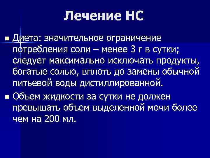 Лечение НС Диета: значительное ограничение потребления соли – менее 3 г в сутки; следует