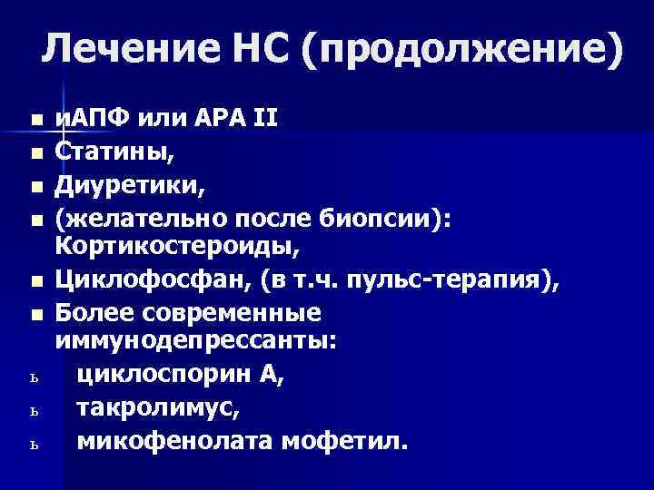 Лечение НС (продолжение) n n n ь ь ь и. АПФ или АРА II