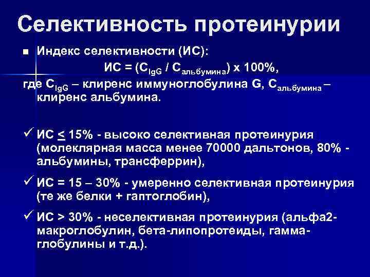 Селективность протеинурии Индекс селективности (ИС): ИС = (СIg. G / Сальбумина) х 100%, где