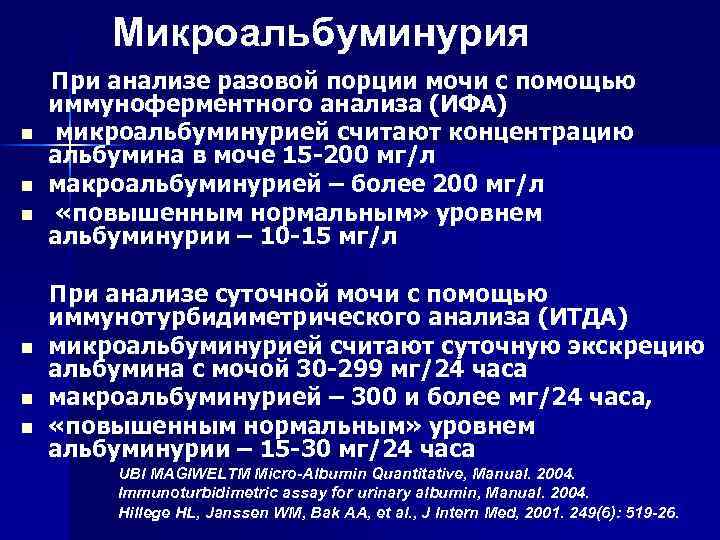 Микроальбумин норма у женщин. Микроальбумин мочи норма. Микроальбумин суточный норма. Микроальбумин показатель 2.42. Микроальбумин в моче норма.