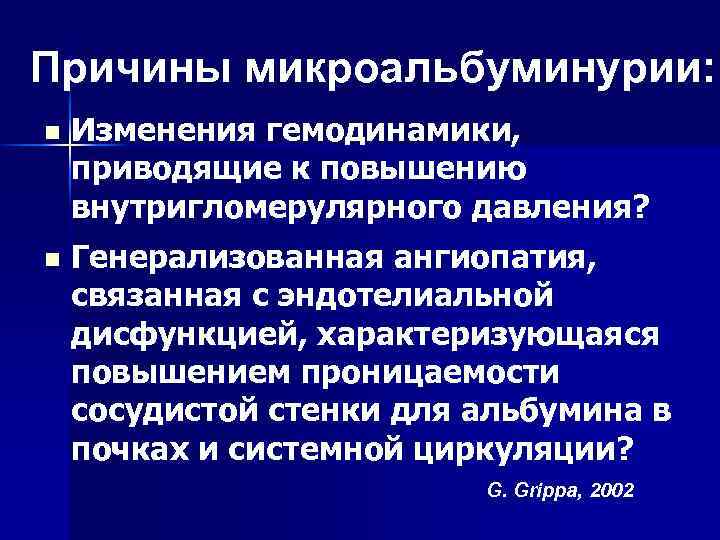 Причины микроальбуминурии: n Изменения гемодинамики, приводящие к повышению внутригломерулярного давления? n Генерализованная ангиопатия, связанная