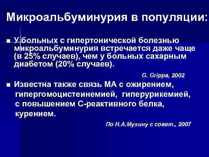 Микроальбуминурия в популяции: У больных с гипертонической болезнью микроальбуминурия встречается даже чаще (в 25%