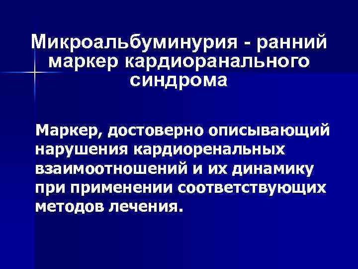 Микроальбуминурия - ранний маркер кардиоранального синдрома Маркер, достоверно описывающий нарушения кардиоренальных взаимоотношений и их