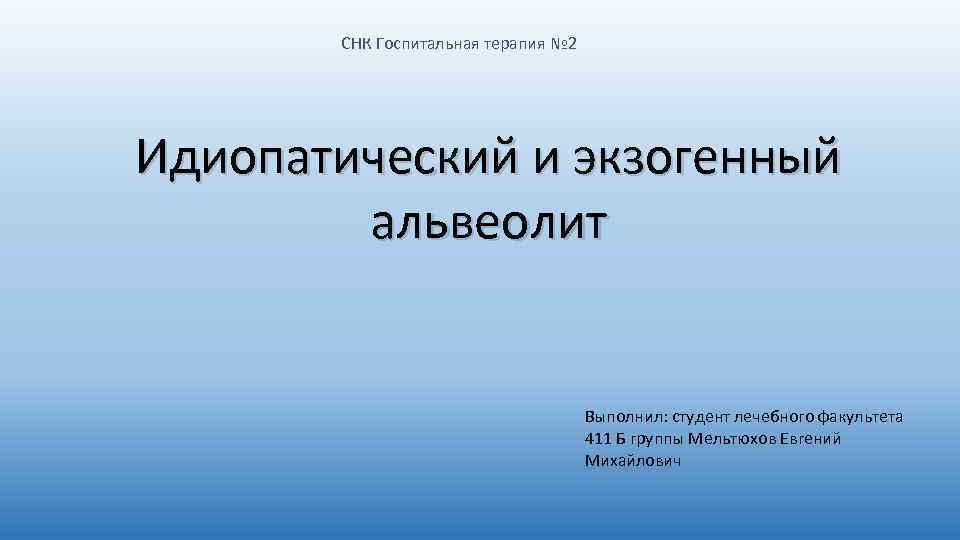 СНК Госпитальная терапия № 2 Идиопатический и экзогенный альвеолит Выполнил: студент лечебного факультета 411