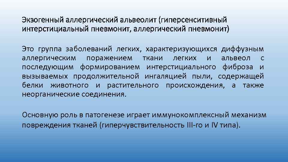 Экзогенный аллергический альвеолит (гиперсенситивный интерстициальный пневмонит, аллергический пневмонит) Это группа заболеваний легких, характеризующихся диффузным