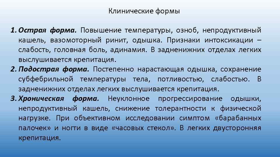 Клинические формы 1. Острая форма. Повышение температуры, озноб, непродуктивный кашель, вазомоторный ринит, одышка. Признаки