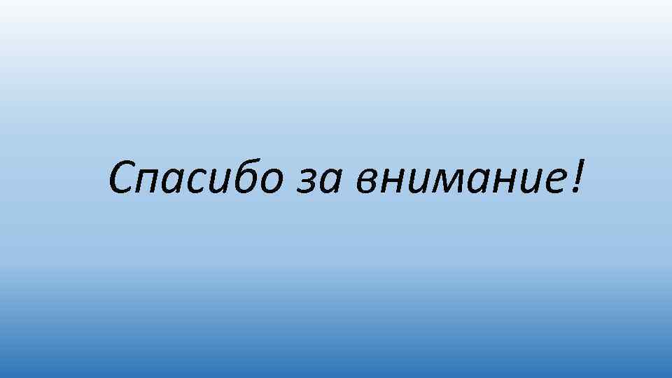 Спасибо за внимание! 