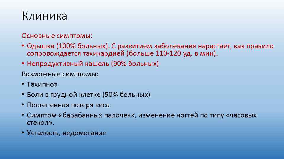 Клиника Основные симптомы: • Одышка (100% больных). С развитием заболевания нарастает, как правило сопровождается