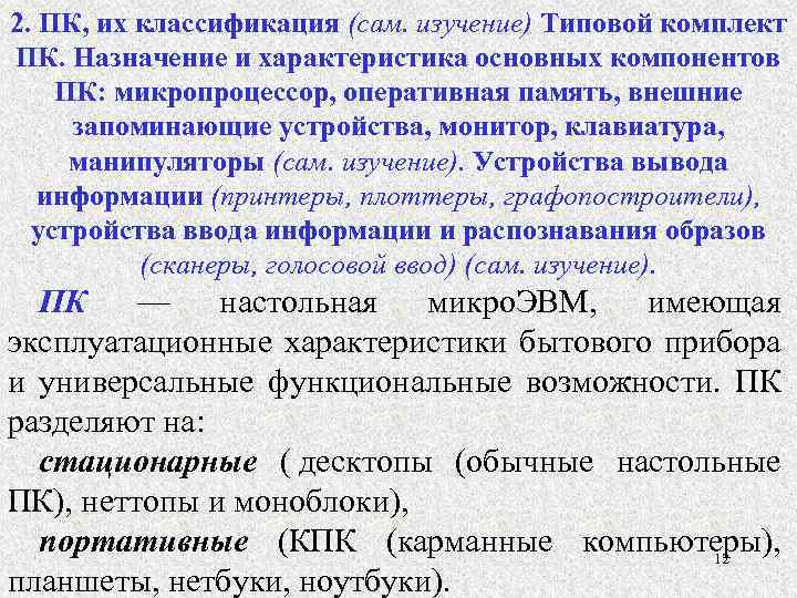 2. ПК, их классификация (сам. изучение) Типовой комплект ПК. Назначение и характеристика основных компонентов