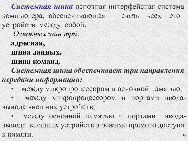 Системная шина основная интерфейсная система компьютера, обеспечивающая связь всех его устройств между собой. Основных