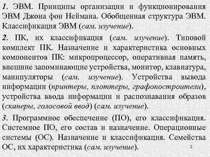 1. ЭВМ. Принципы организации и функционирования ЭВМ Джона фон Неймана. Обобщенная структура ЭВМ. Классификация