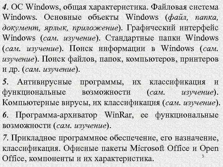 4. ОС Windows, общая характеристика. Файловая система Windows. Основные объекты Windows (файл, папка, документ,