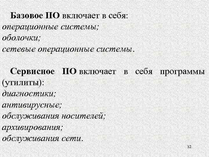 Базовое ПО включает в себя: операционные системы; оболочки; сетевые операционные системы. Сервисное ПО включает