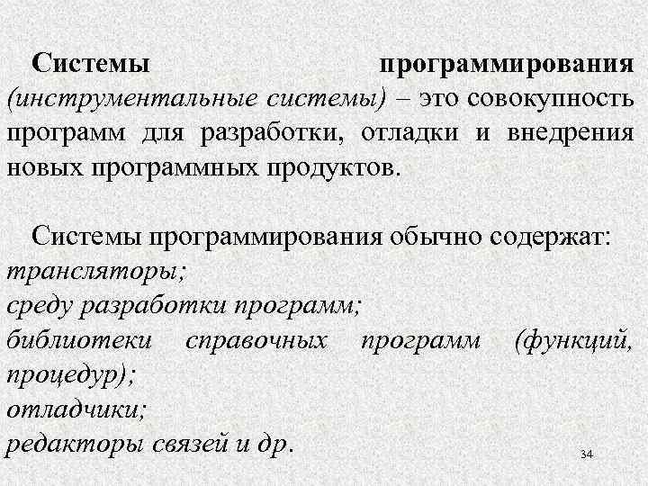 Системы программирования (инструментальные системы) – это совокупность программ для разработки, отладки и внедрения новых