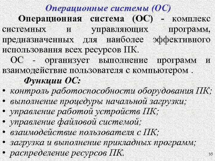 Операционные системы (ОС) Операционная система (ОС) - комплекс системных и управляющих программ, предназначенных для