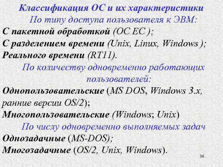 Классификация ОС и их характеристики По типу доступа пользователя к ЭВМ: C пакетной обработкой