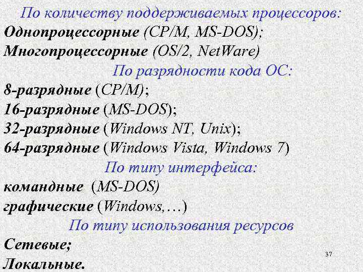 По количеству поддерживаемых процессоров: Однопроцессорные (СР/М, MS-DOS); Многопроцессорные (OS/2, Net. Ware) По разрядности кода