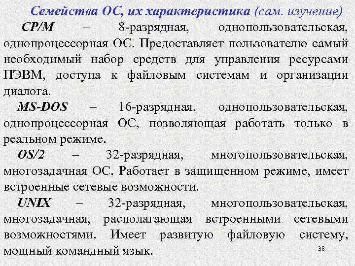 Семейства ОС, их характеристика (сам. изучение) СР/М – 8 -разрядная, однопользовательская, однопроцессорная ОС. Предоставляет