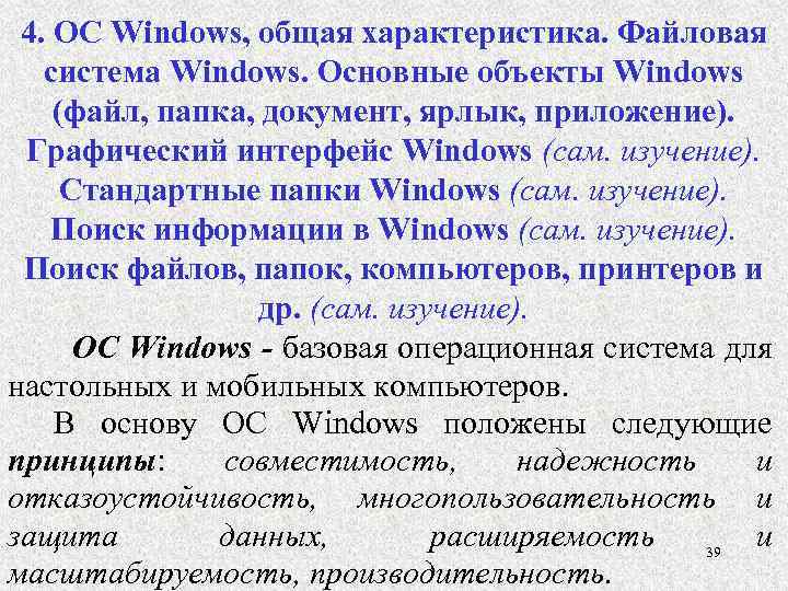 4. ОС Windows, общая характеристика. Файловая система Windows. Основные объекты Windows (файл, папка, документ,