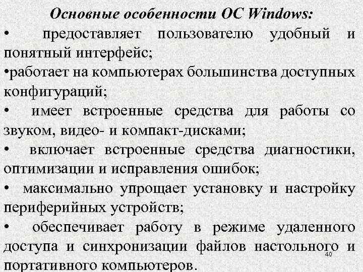 Основные особенности ОС Windows: • предоставляет пользователю удобный и понятный интерфейс; • работает на