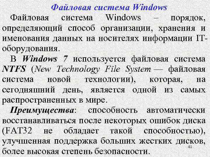 Файловая система Windows – порядок, определяющий способ организации, хранения и именования данных на носителях