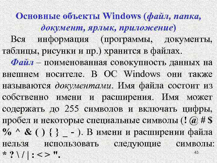 Основные объекты Windows (файл, папка, документ, ярлык, приложение) Вся информация (программы, документы, таблицы, рисунки