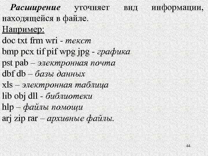 Расширение уточняет вид находящейся в файле. Например: doc txt frm wri - текст bmp