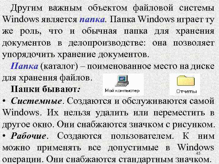 Другим важным объектом файловой системы Windows является папка. Папка Windows играет ту же роль,