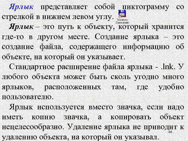 Ярлык представляет собой пиктограмму со стрелкой в нижнем левом углу. Ярлык – это путь