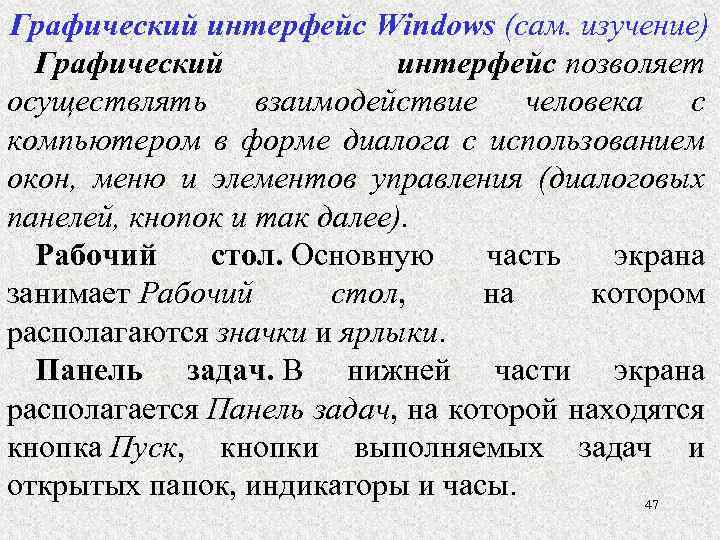 Графический интерфейс Windows (сам. изучение) Графический интерфейс позволяет осуществлять взаимодействие человека с компьютером в
