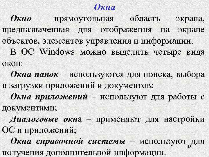 Окна Окно – прямоугольная область экрана, предназначенная для отображения на экране объектов, элементов управления