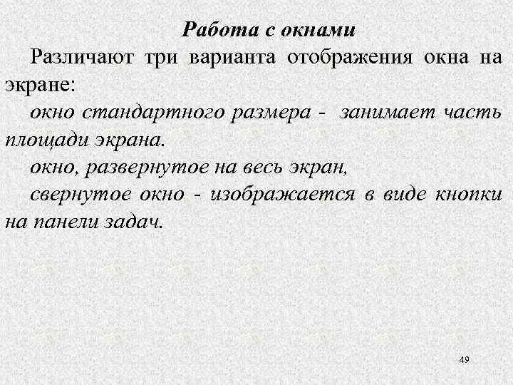 Работа с окнами Различают три варианта отображения окна на экране: окно стандартного размера -