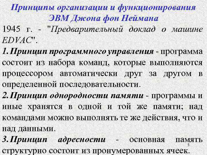 Принципы организации и функционирования ЭВМ Джона фон Неймана 1945 г. - "Предварительный доклад о