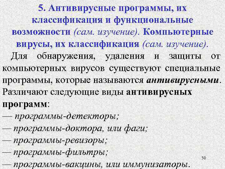 5. Антивирусные программы, их классификация и функциональные возможности (сам. изучение). Компьютерные вирусы, их классификация
