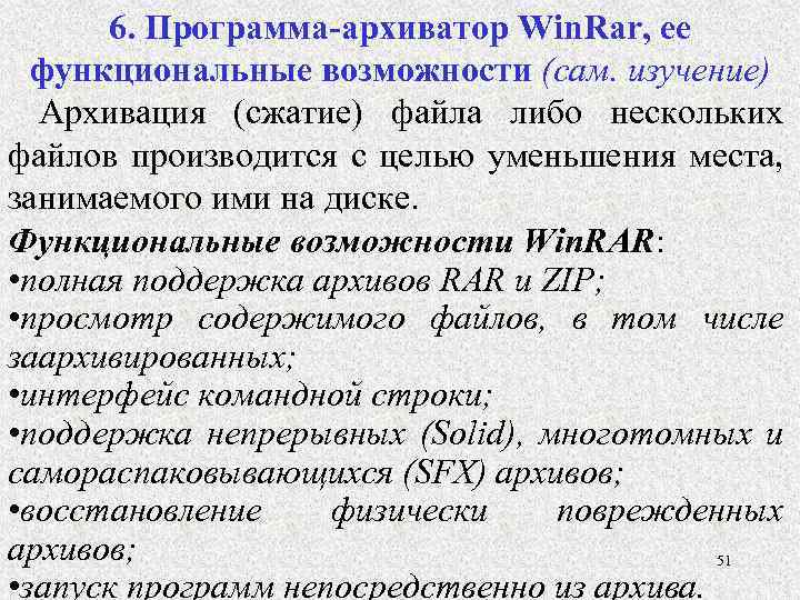 6. Программа-архиватор Win. Rar, ее функциональные возможности (сам. изучение) Архивация (сжатие) файла либо нескольких
