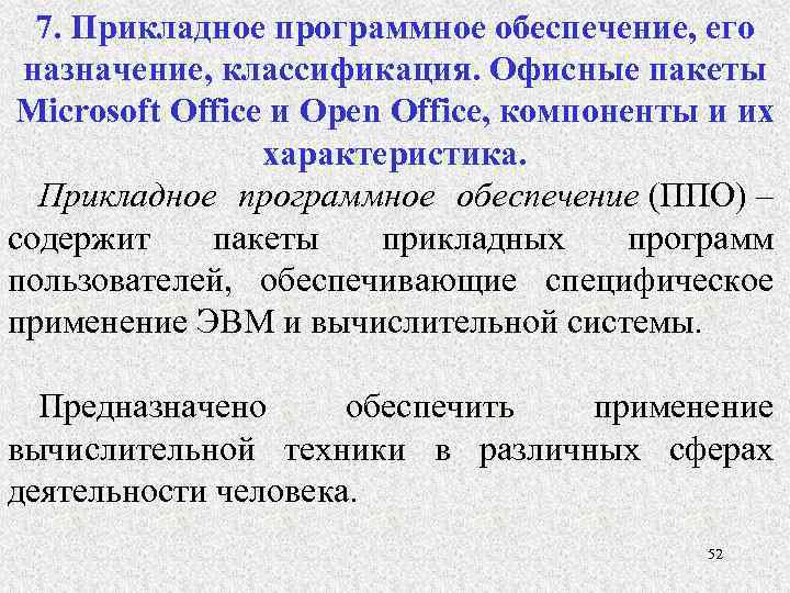 7. Прикладное программное обеспечение, его назначение, классификация. Офисные пакеты Microsoft Office и Open Office,