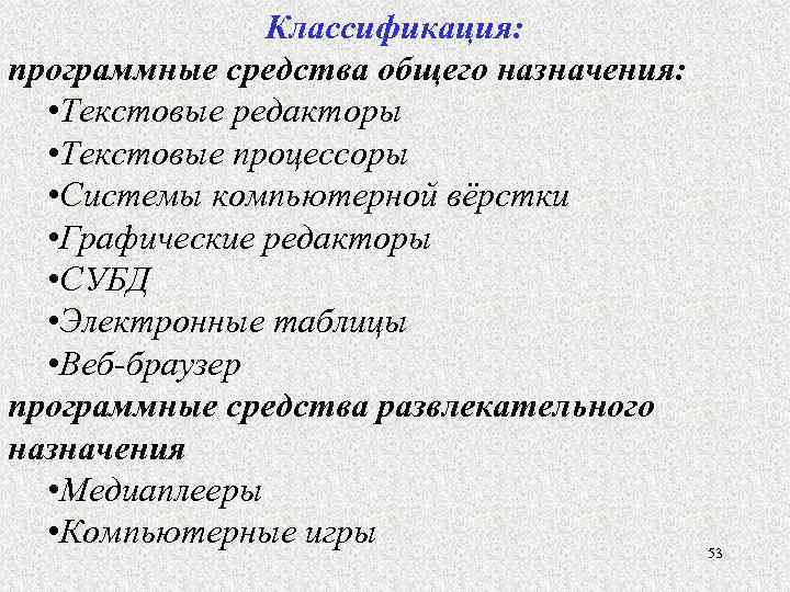 Классификация: программные средства общего назначения: • Текстовые редакторы • Текстовые процессоры • Системы компьютерной