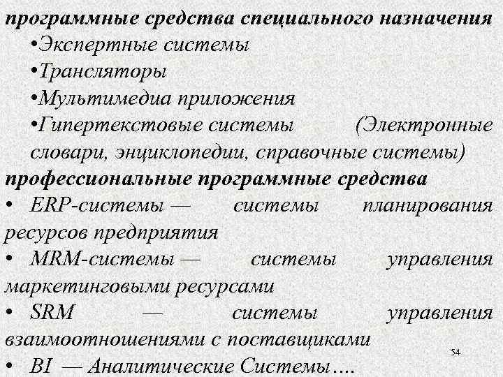 программные средства специального назначения • Экспертные системы • Трансляторы • Мультимедиа приложения • Гипертекстовые
