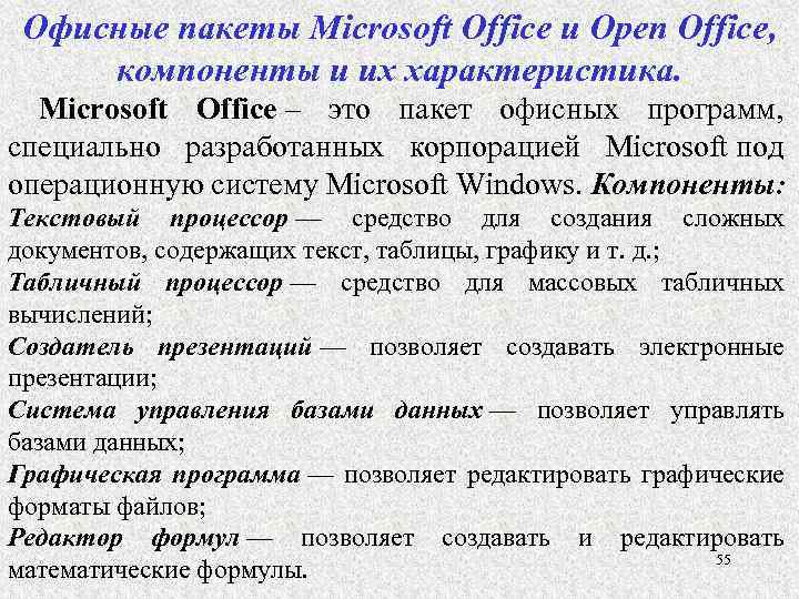 Офисные пакеты Microsoft Office и Open Office, компоненты и их характеристика. Microsoft Office –