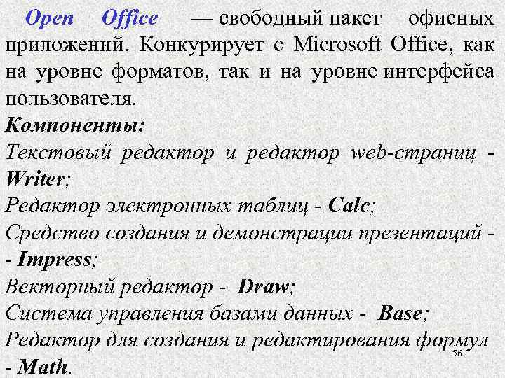 Open Office — свободный пакет офисных приложений. Конкурирует с Microsoft Office, как на уровне