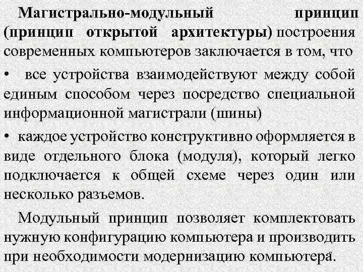 Магистрально-модульный принцип (принцип открытой архитектуры) построения современных компьютеров заключается в том, что • все